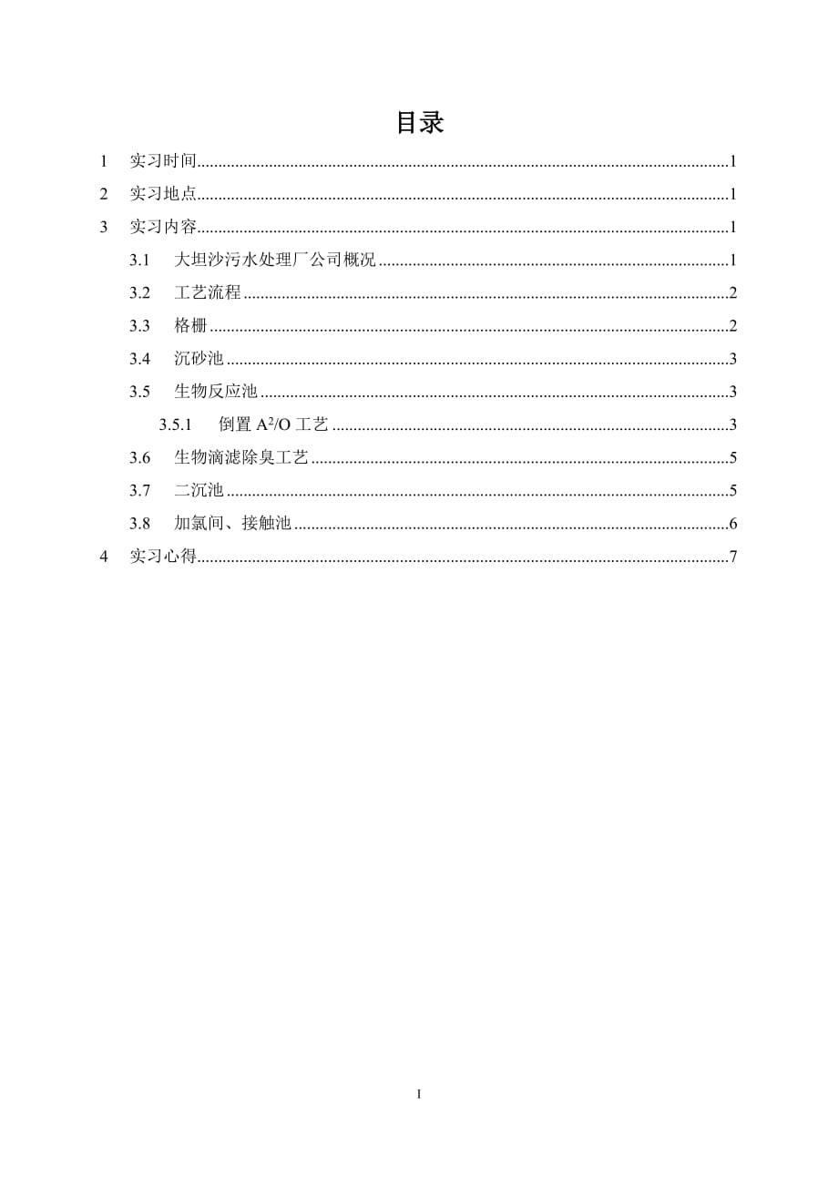 大坦沙污水处理厂认识实习调查报告.doc_第1页