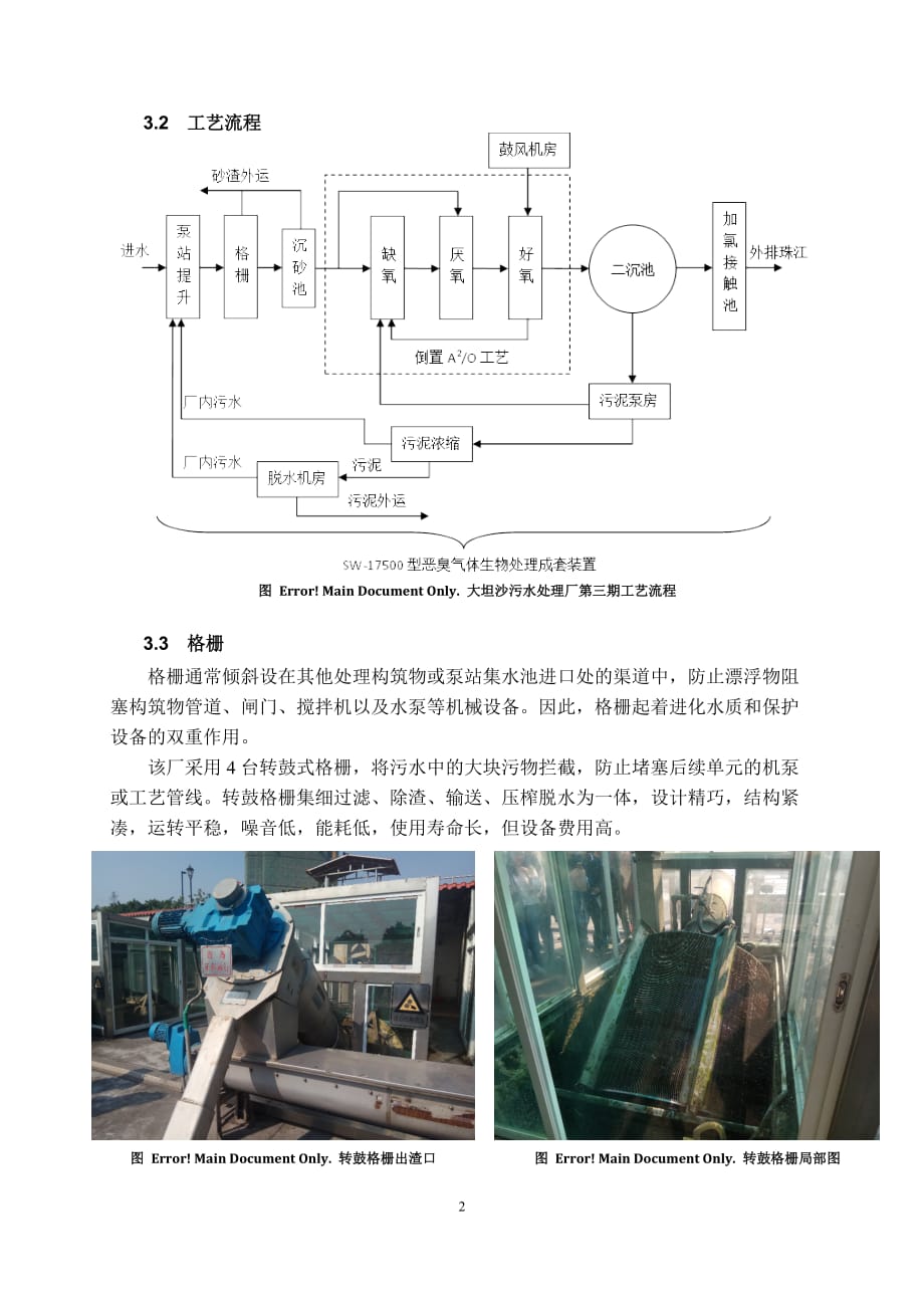 大坦沙污水处理厂认识实习调查报告.doc_第3页