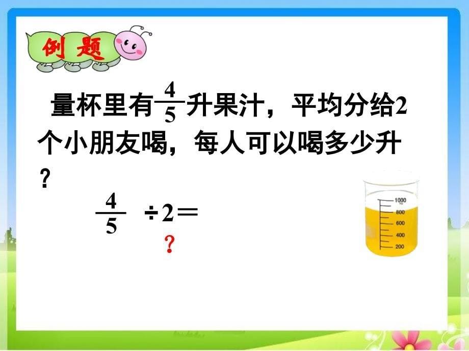 青岛版（六三制）小学六年级数学上册第三单元《分数除以整数》课件_第5页