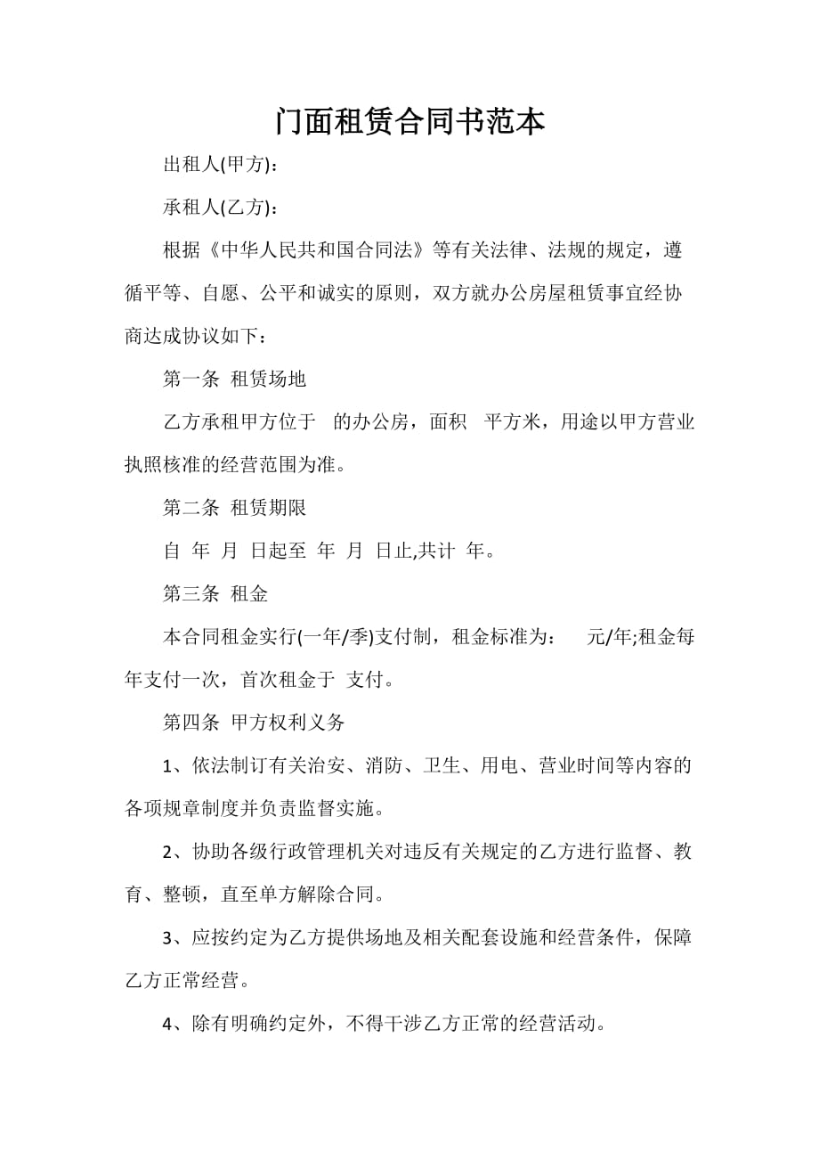 合同书 合同书汇总 门面租赁合同书范本_第1页