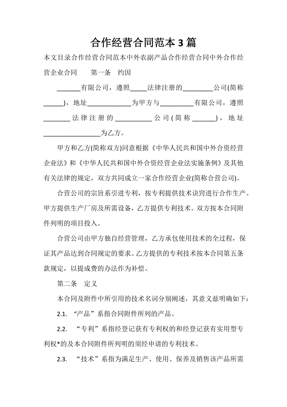 合作合同 合作合同集锦 合作经营合同范本3篇_第1页