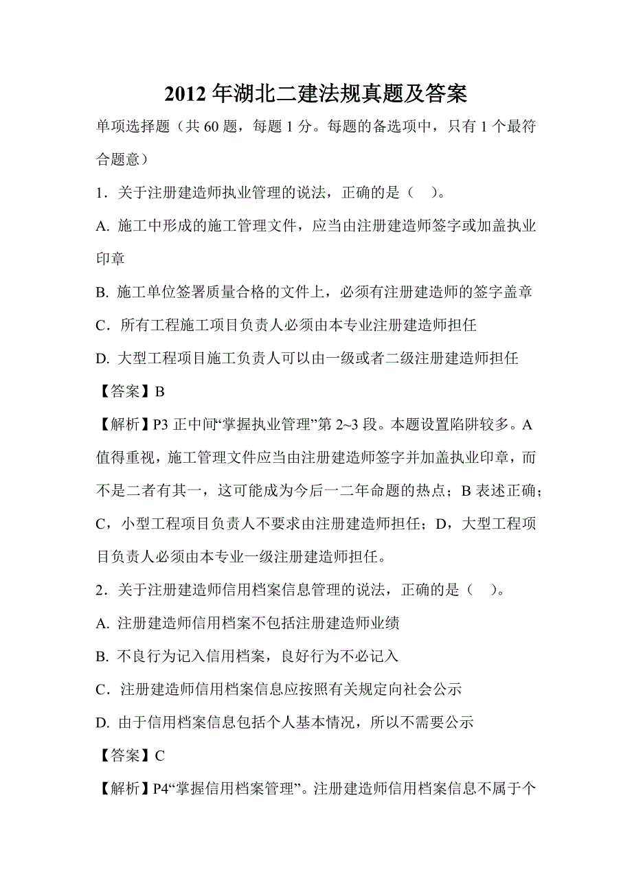 2012年湖北省二建法规真题及答案.docx_第1页