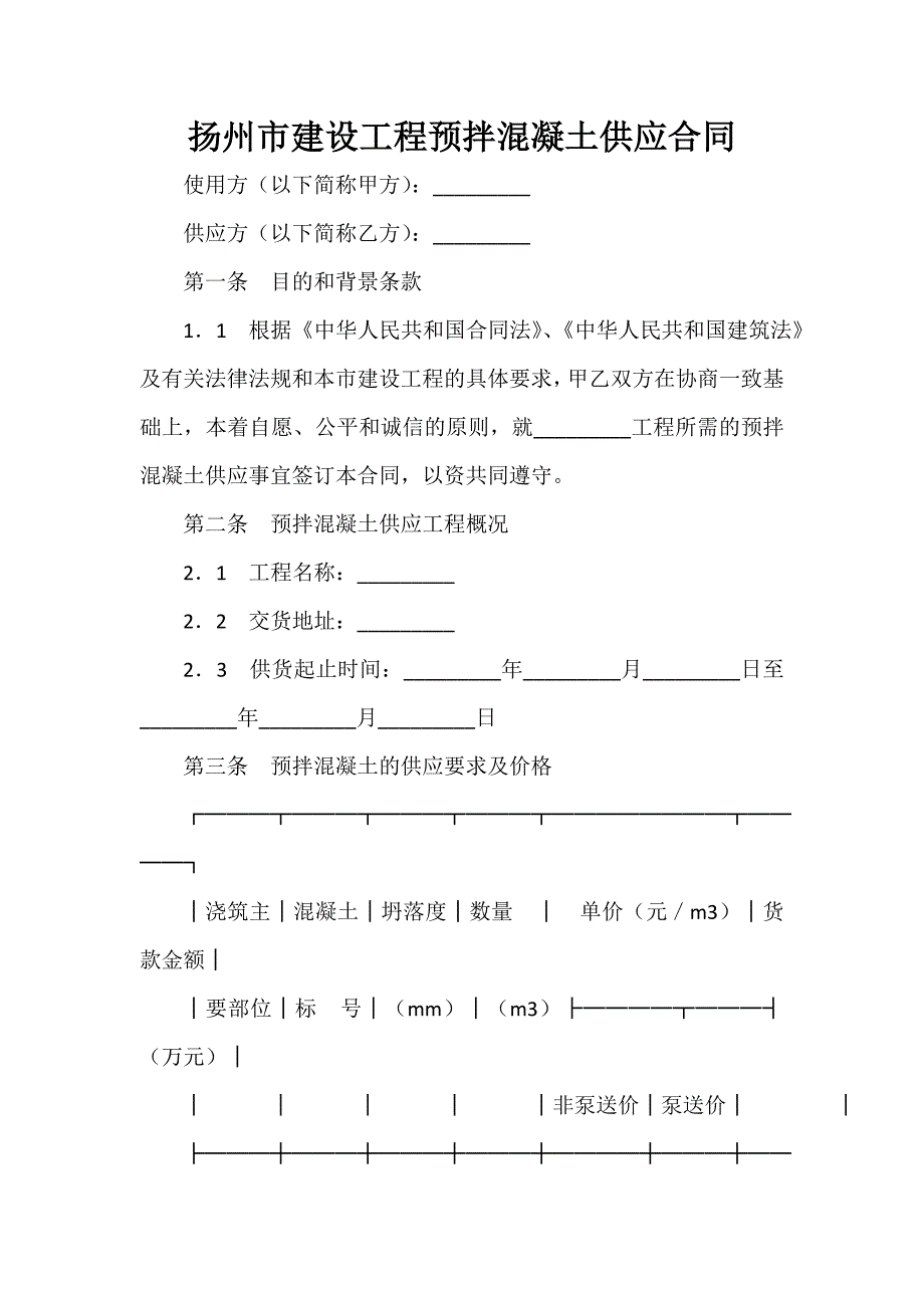 采购合同 扬州市建设工程预拌混凝土供应合同_第1页