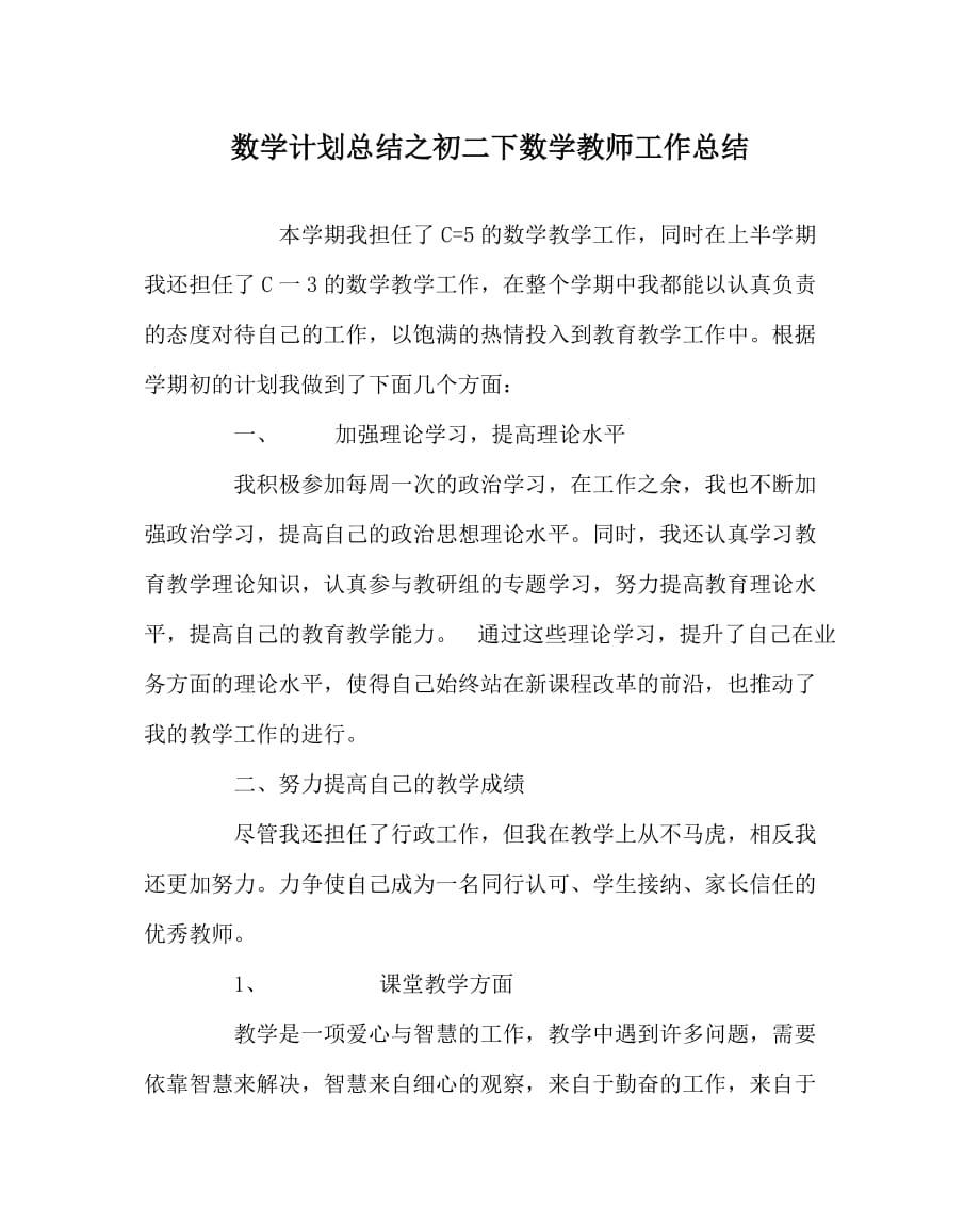 数学计划总结之初二下数学教师工作总结_第1页