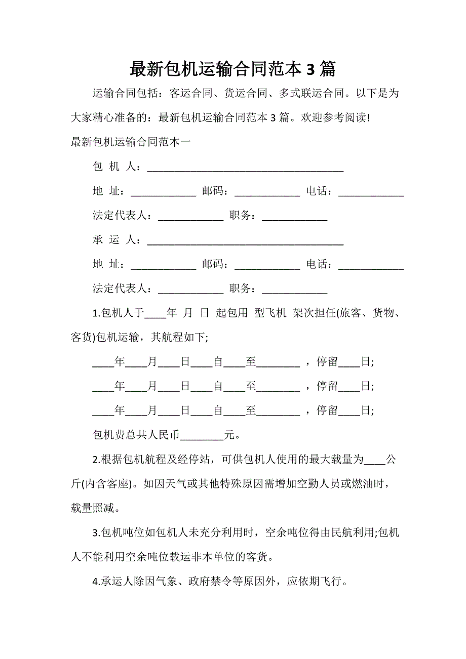 运输合同 最新包机运输合同范本3篇_第1页