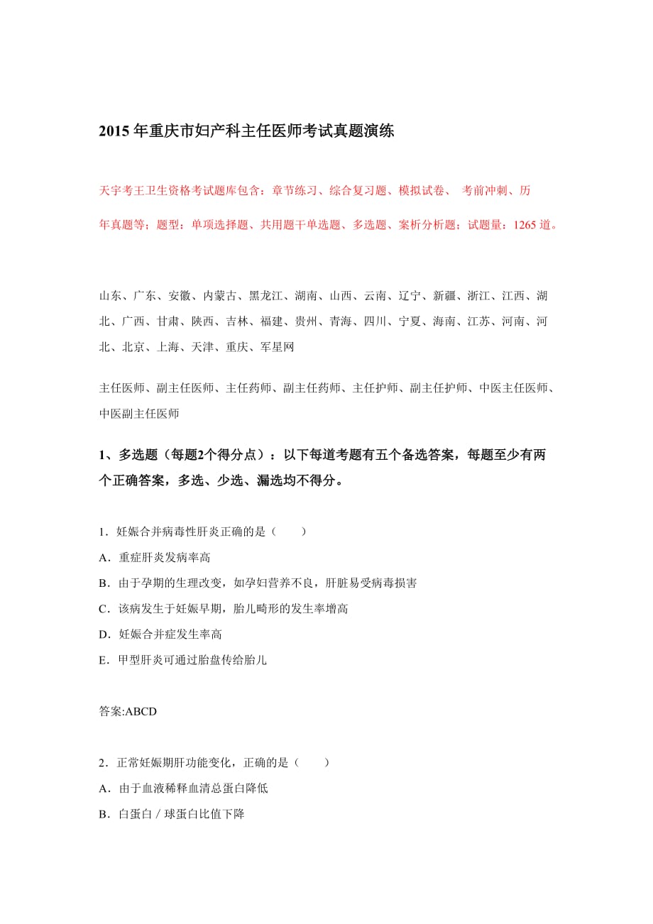 2015年重庆市妇产科主任医师考试真题演练.doc_第1页