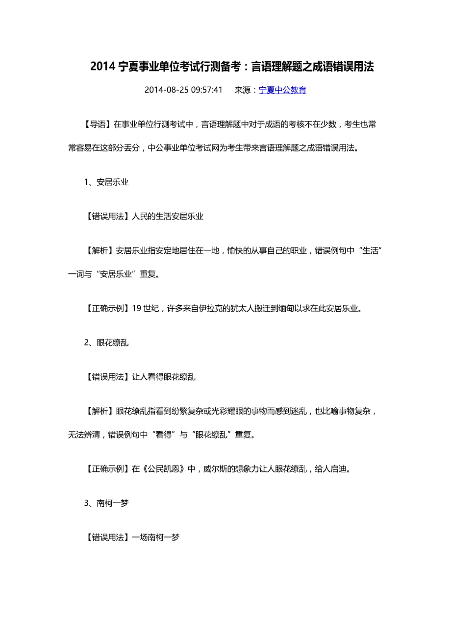 2014宁夏事业单位考试行测备考：言语理解题之成语错误用法.doc_第1页