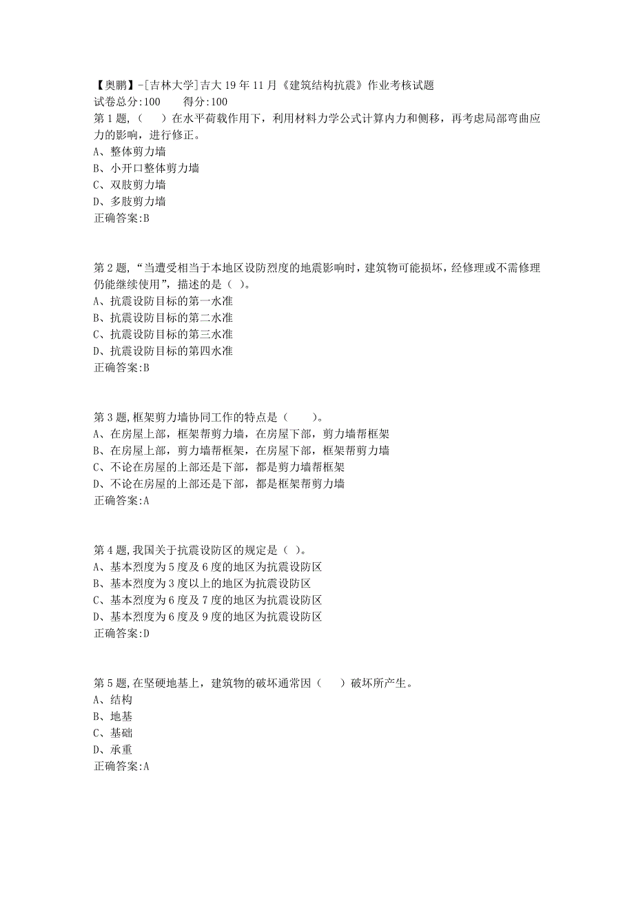 【奥鹏】[吉林大学]吉大19年11月《建筑结构抗震》作业考核试题_第1页