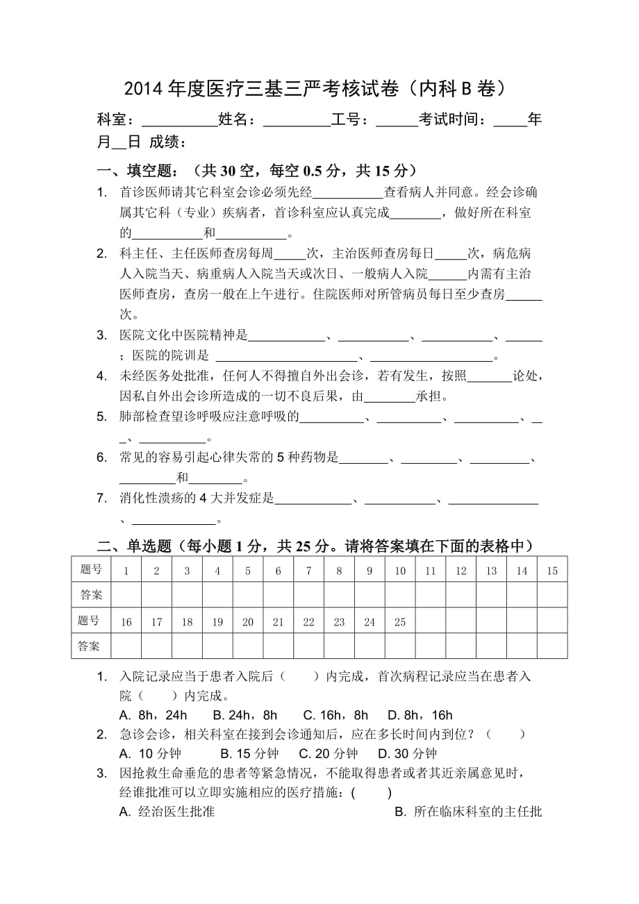 2014医疗三基三严考核试卷内科B卷.docx_第1页