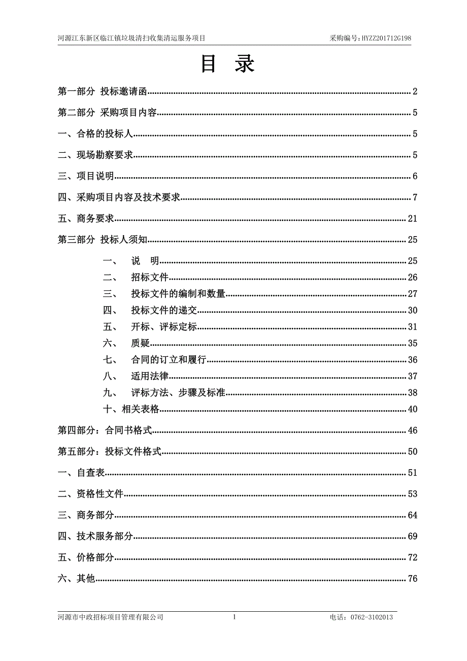 河源江东新区临江镇垃圾清扫收集清运服务项目招标文件_第2页