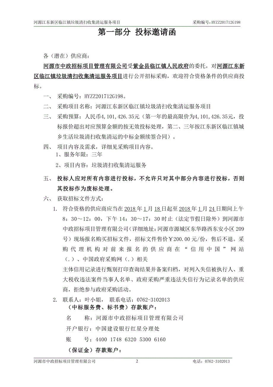 河源江东新区临江镇垃圾清扫收集清运服务项目招标文件_第3页