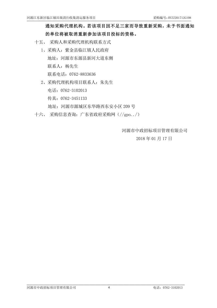 河源江东新区临江镇垃圾清扫收集清运服务项目招标文件_第5页