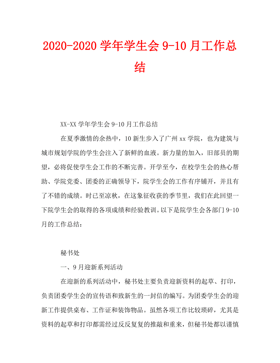 2020-2020学年学生会9-10月工作总结_第1页