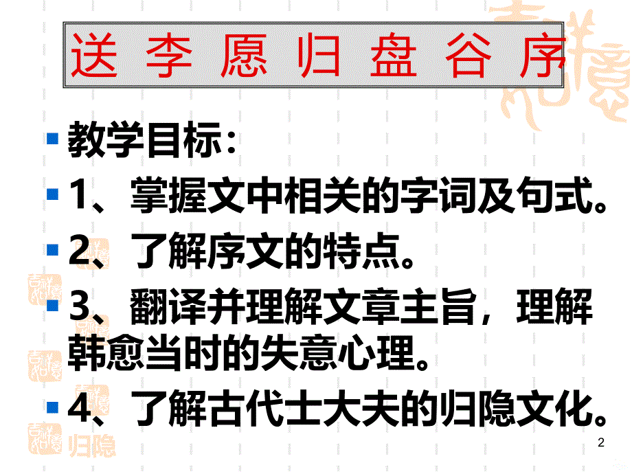 送李愿归盘谷序PPT课件.ppt_第2页