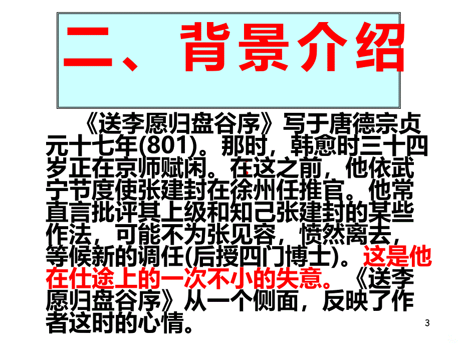 送李愿归盘谷序PPT课件.ppt_第3页