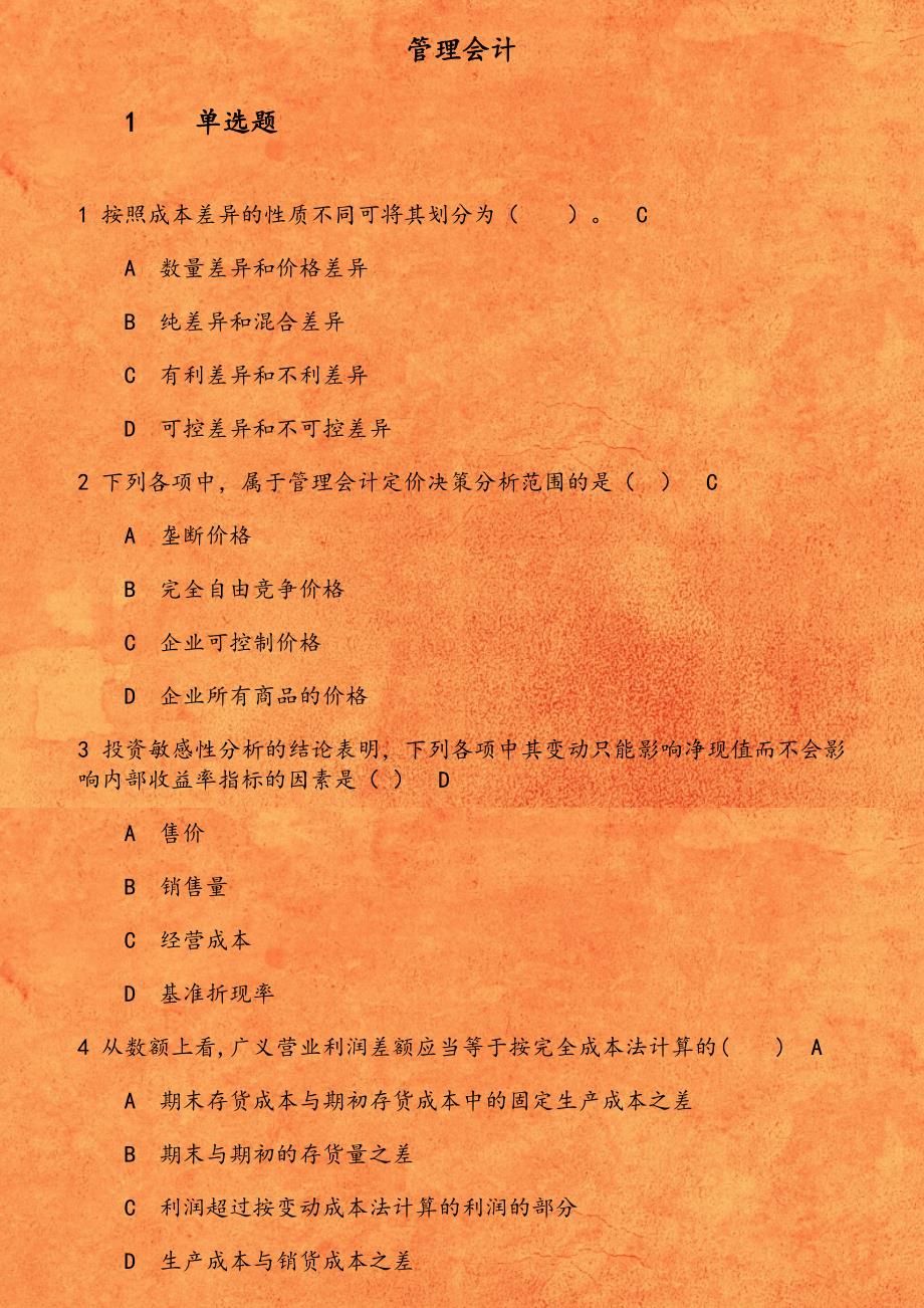 东财《管理会计》在线作业一 按照成本差异的性质不同可将其划分为_第1页