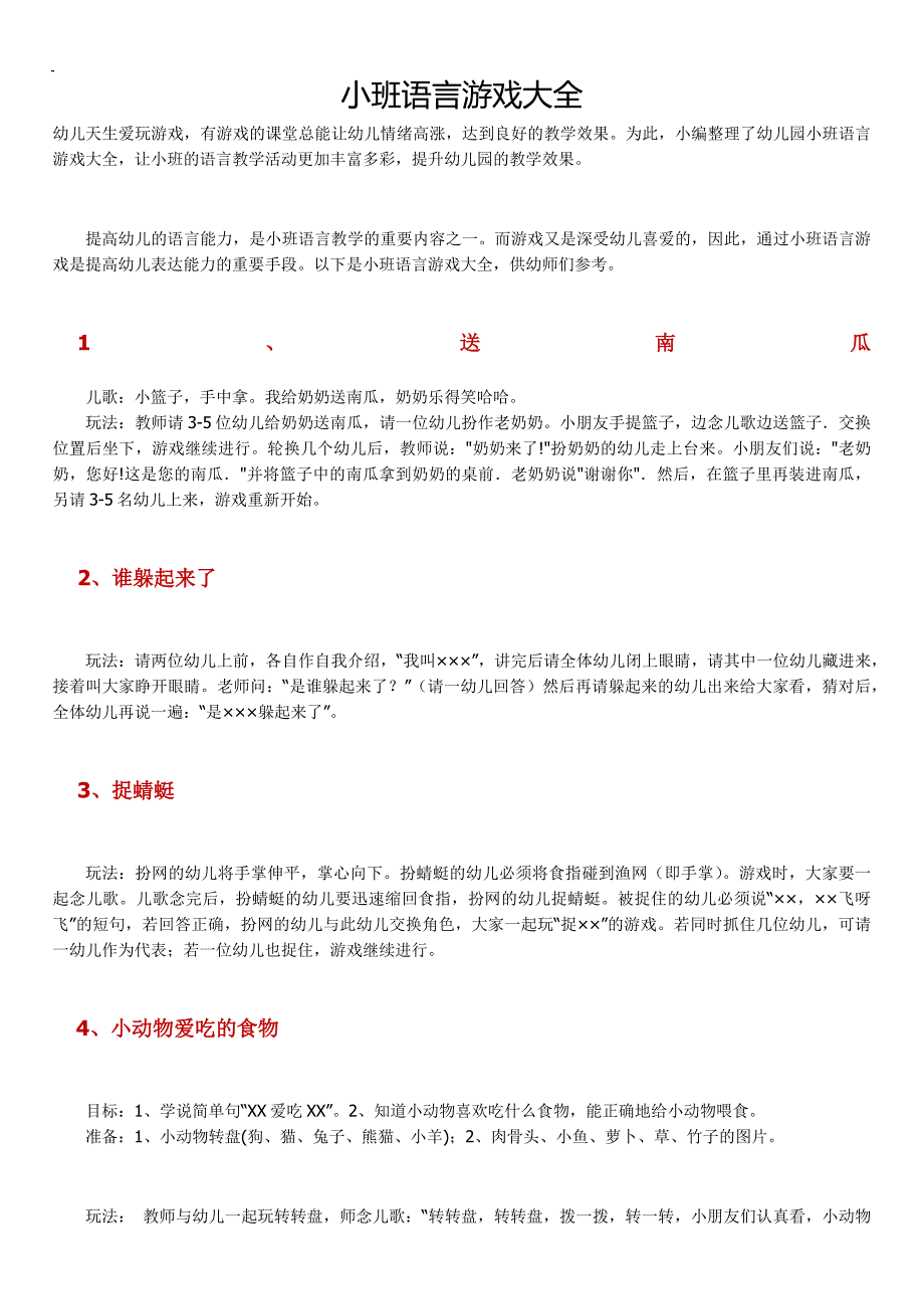 幼儿园资料文档小班语言游戏大全_第1页