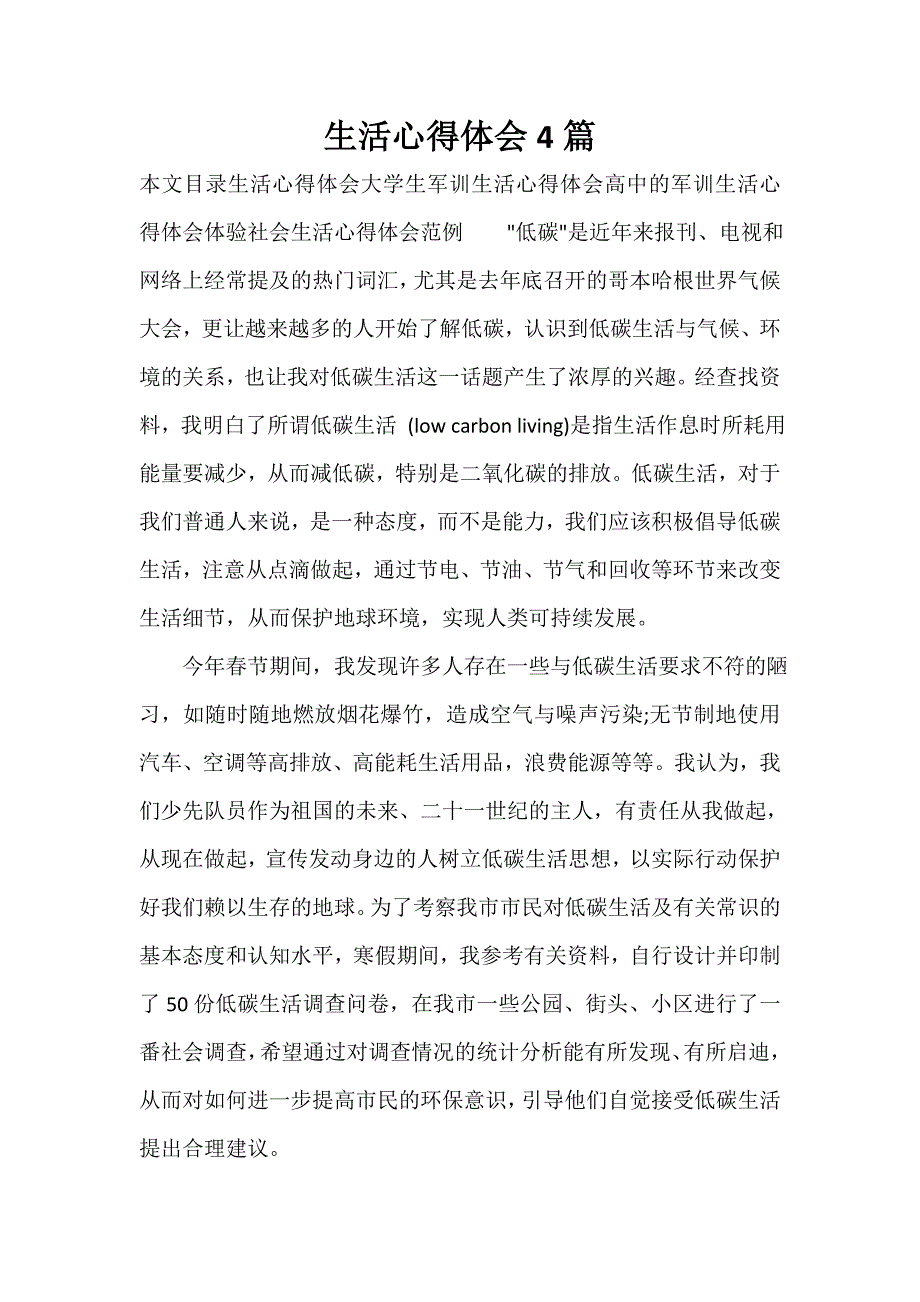 生活心得体会 生活心得体会汇总 生活心得体会4篇_第1页