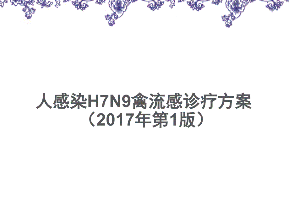 人感染H7N9禽流感诊疗方案(2017年第1版)解读_第1页