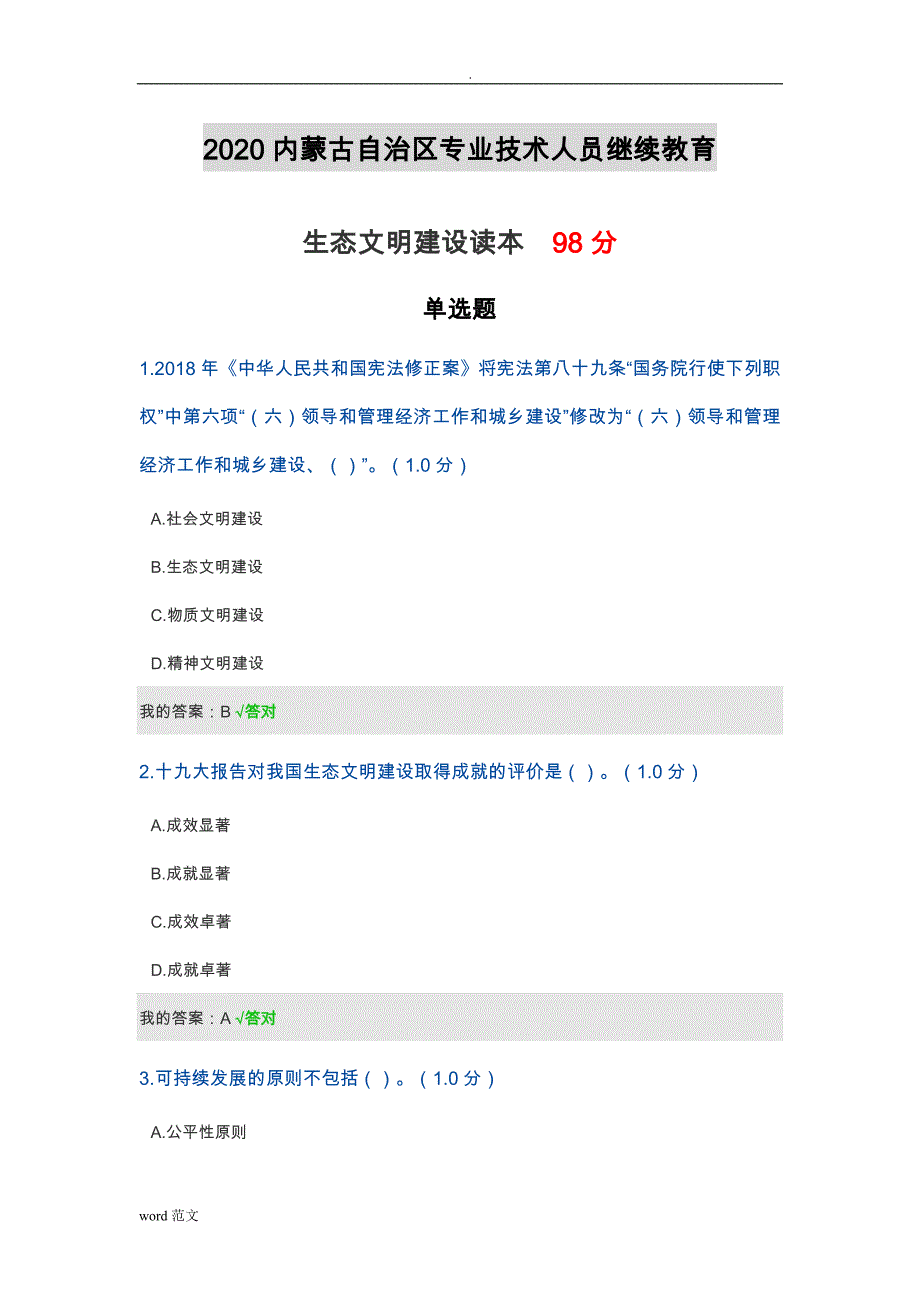 2020内蒙古自治区专业技术人员继续教育-生态文明建设读本_第1页