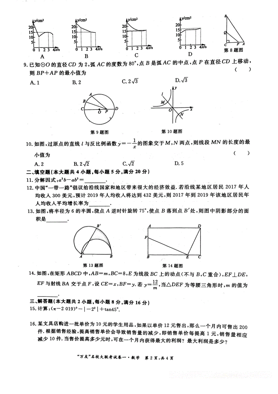 安徽名校大联考2019中考数学一模试题卷（含答案）_第2页