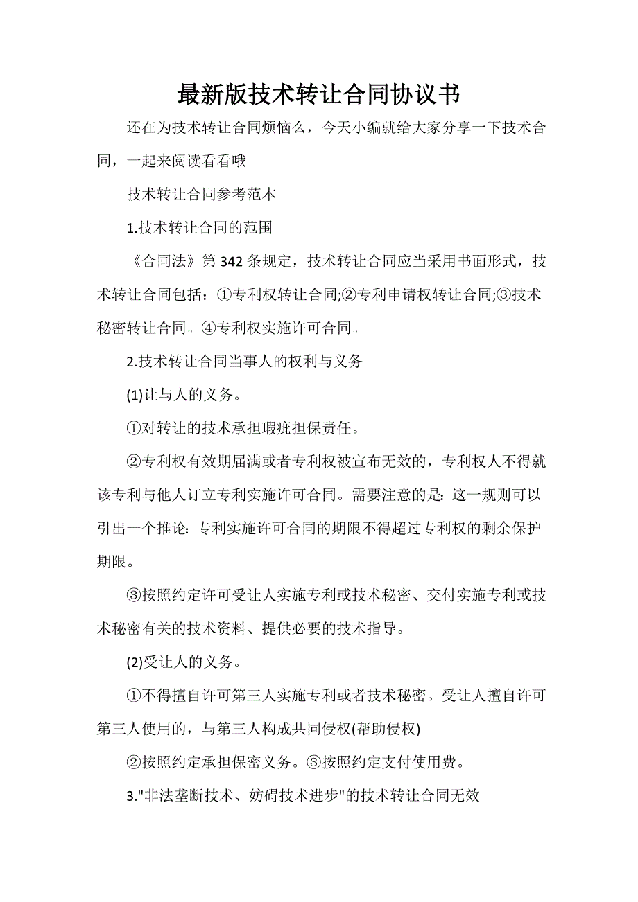 技术合同 最新版技术转让合同协议书_第1页