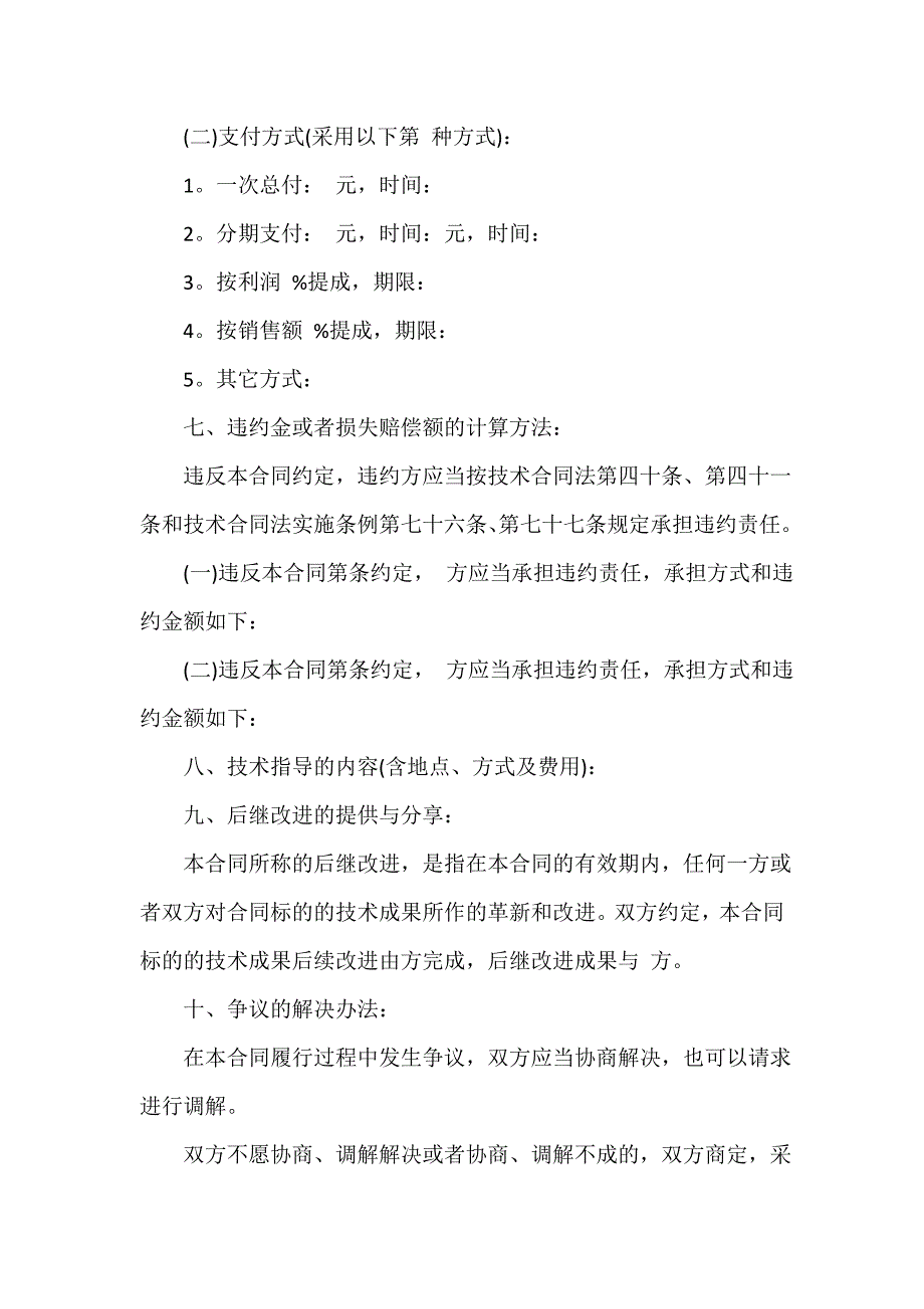 技术合同 最新版技术转让合同协议书_第4页