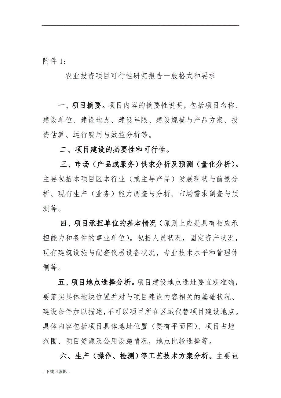 农业投资项目可行性实施计划书一般格式和要求_第1页