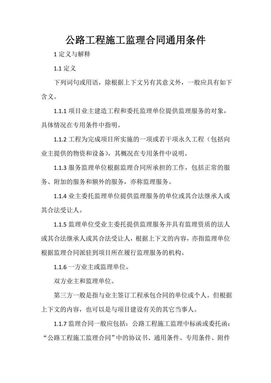 招标合同 招标合同集锦 公路工程施工监理合同通用条件_第1页