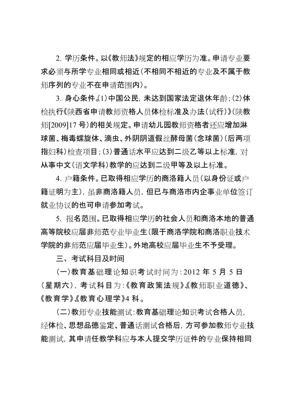 2012年教师资格考试文件.doc_第2页