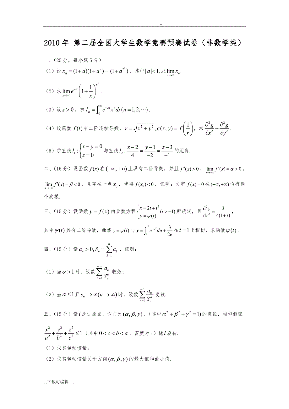 历届全国大学生数学竞赛预赛试题（卷）_第2页