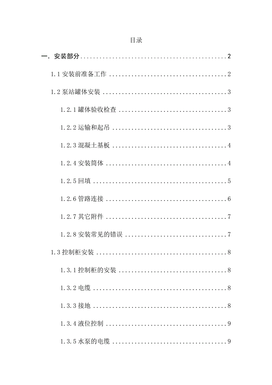 一体化泵站安装、调试及运营操作规程总结.doc_第1页