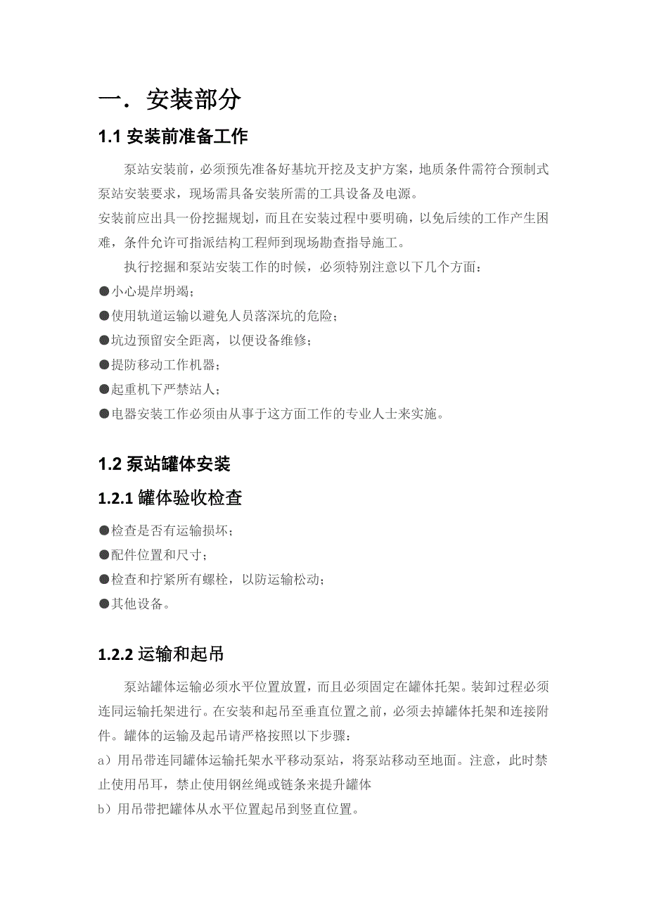 一体化泵站安装、调试及运营操作规程总结.doc_第3页