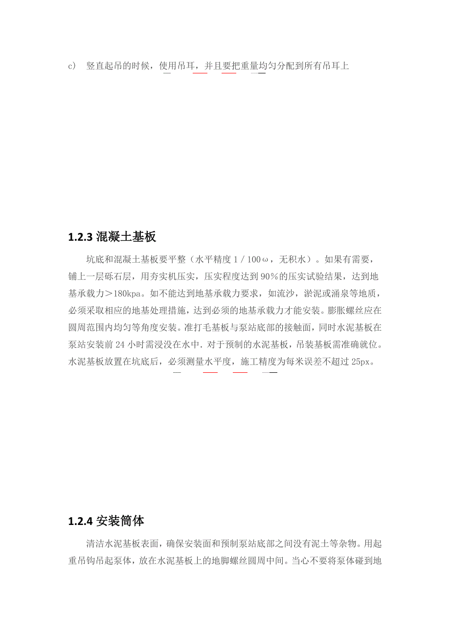 一体化泵站安装、调试及运营操作规程总结.doc_第4页