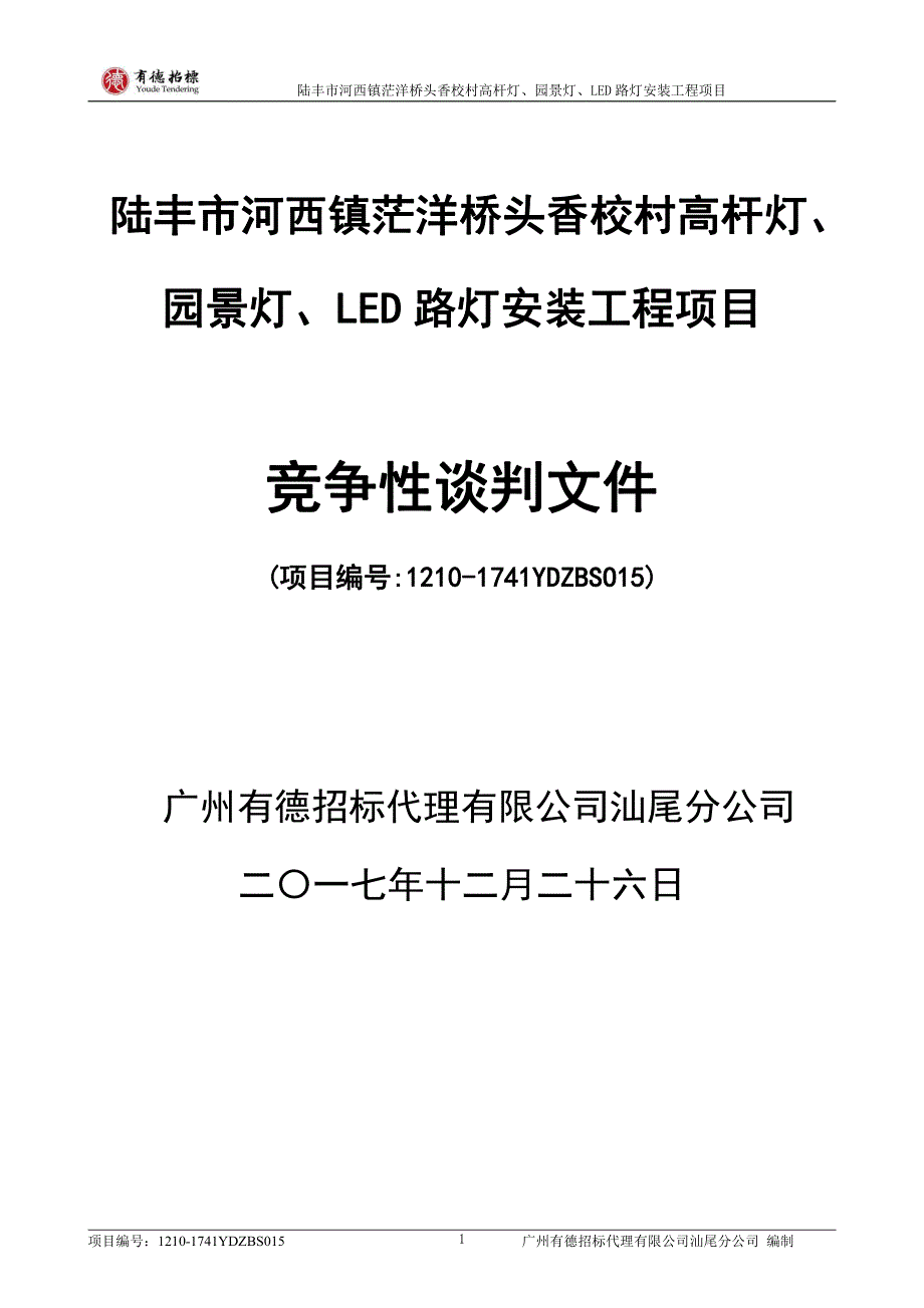 陆丰市河西镇茫洋桥头香校村高杆灯、园景灯、LED路灯安装工程招标文件_第1页