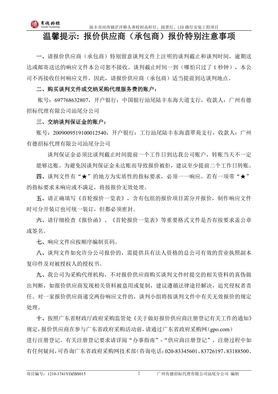 陆丰市河西镇茫洋桥头香校村高杆灯、园景灯、LED路灯安装工程招标文件_第2页