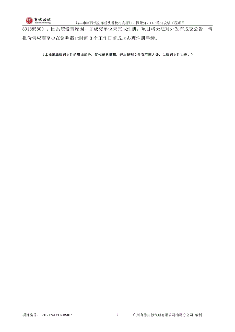 陆丰市河西镇茫洋桥头香校村高杆灯、园景灯、LED路灯安装工程招标文件_第3页