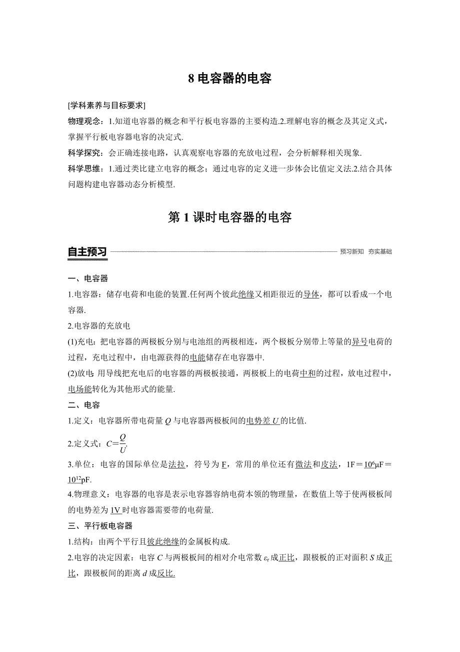 高中物理人教（京津琼鲁专用）选修3-1教师用书：第一章 静电场 8 第1课时 Word含答案_第1页