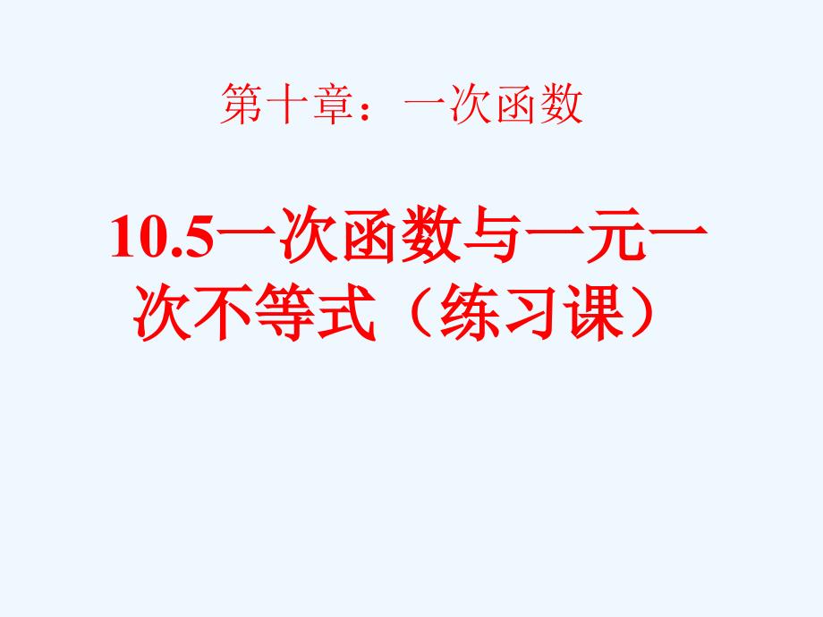 青岛版数学八下10.5《一次函数与一元一次不等式》ppt课件2_第1页