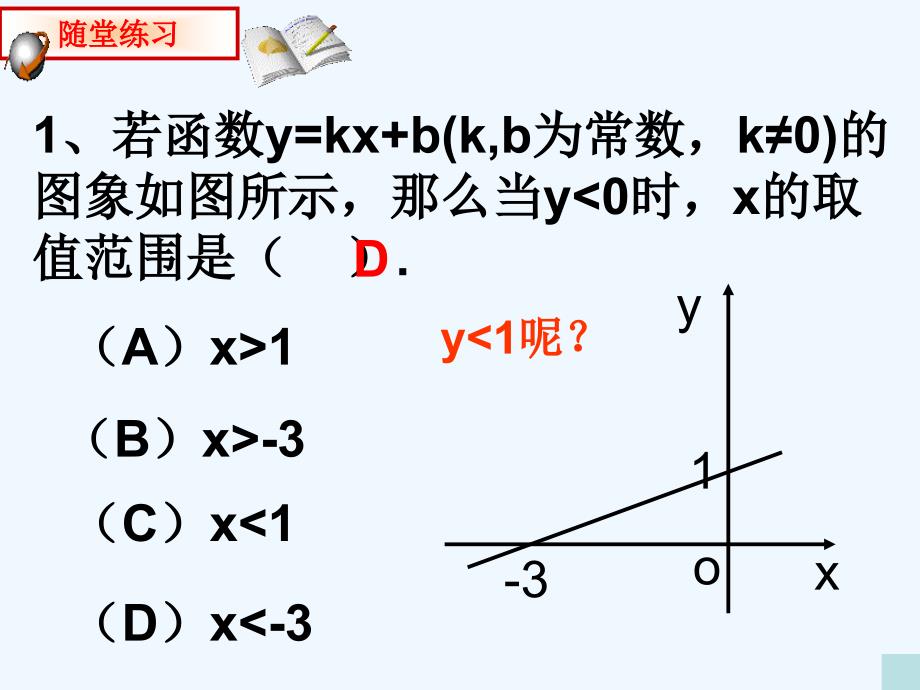 青岛版数学八下10.5《一次函数与一元一次不等式》ppt课件2_第3页