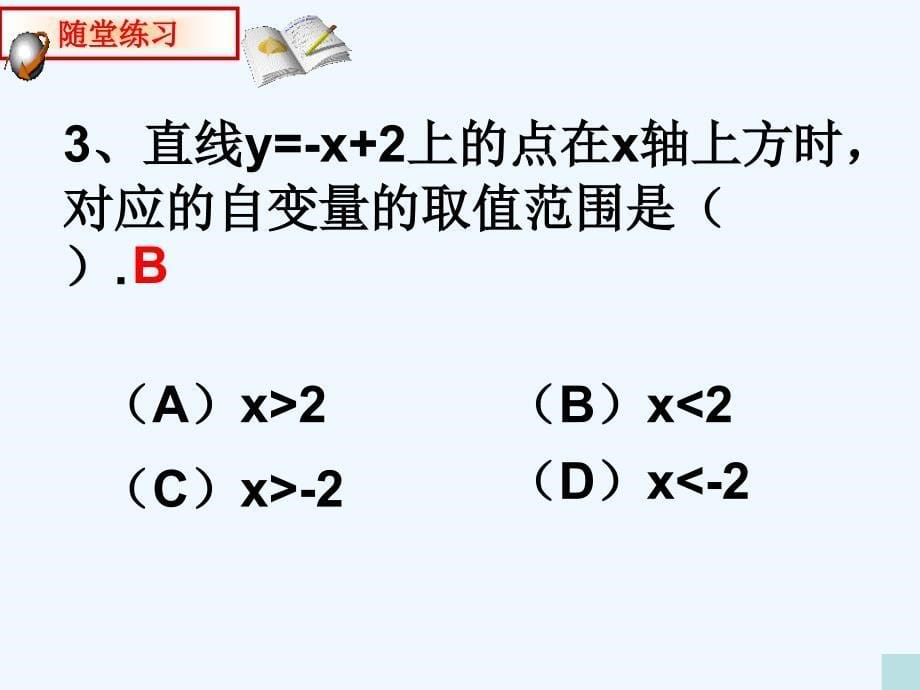 青岛版数学八下10.5《一次函数与一元一次不等式》ppt课件2_第5页