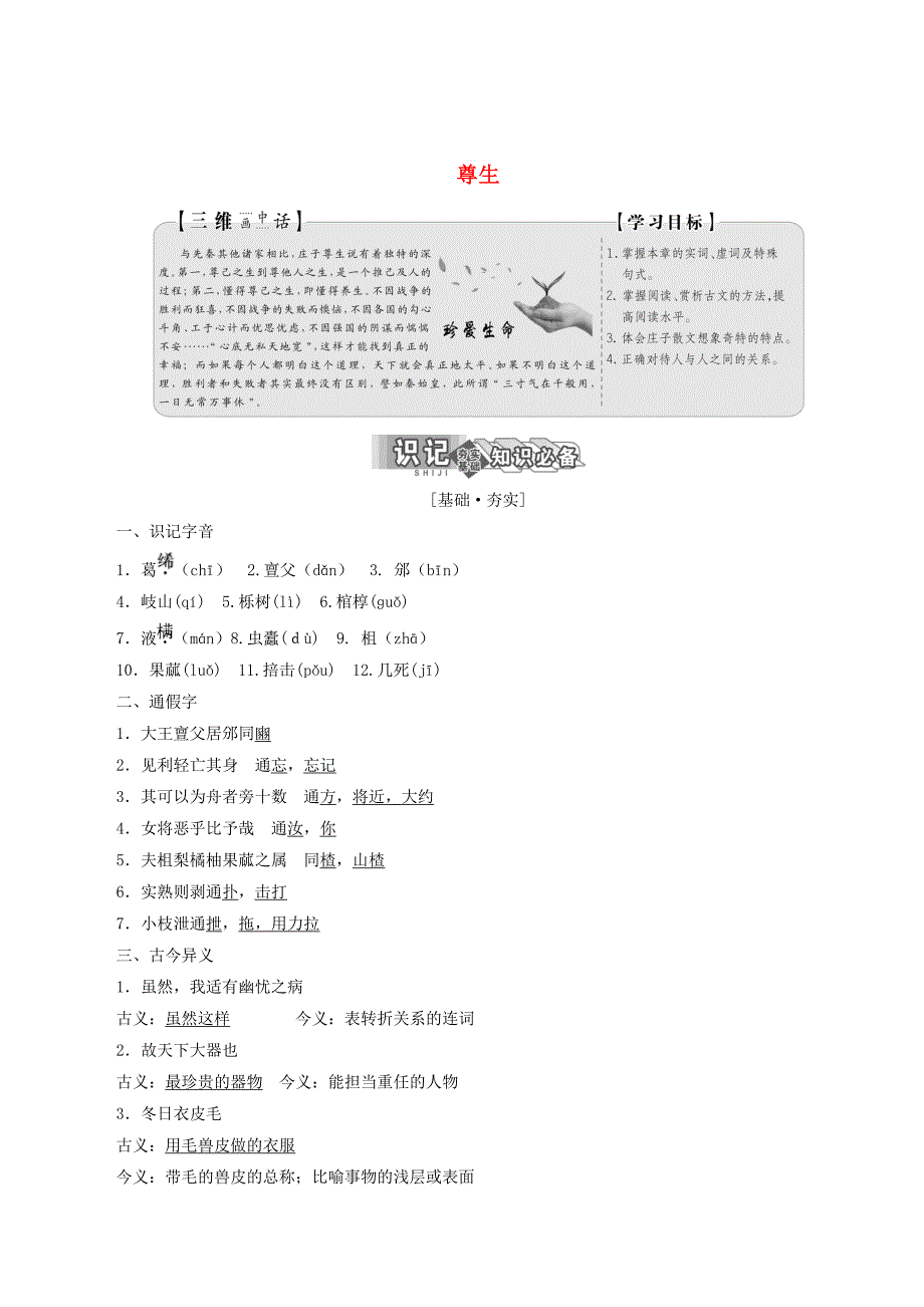 高中语文第五单元第四节尊生讲义新人教版选修《先秦诸子选读》_第1页