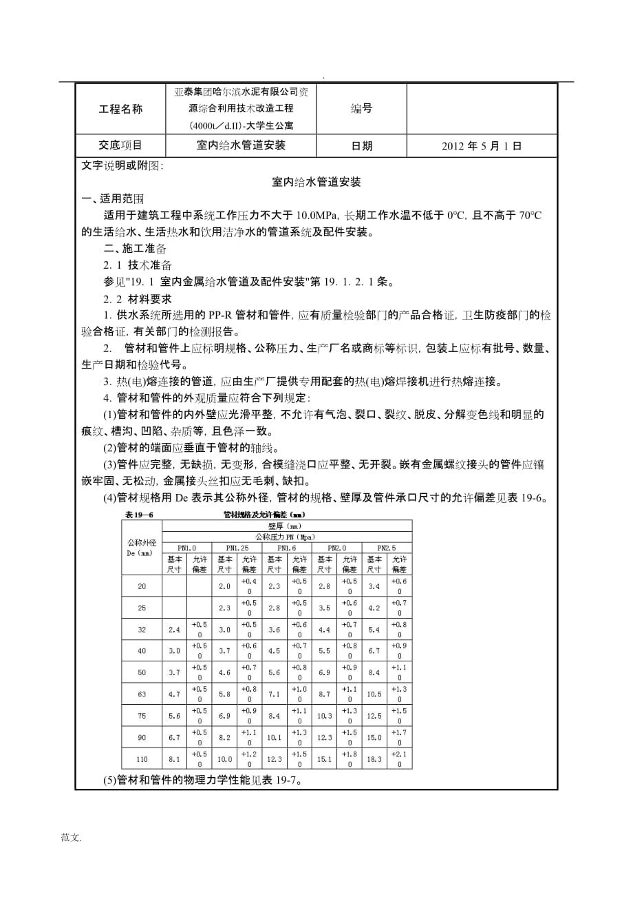 室内PPR给水管道安装工艺设计_第1页