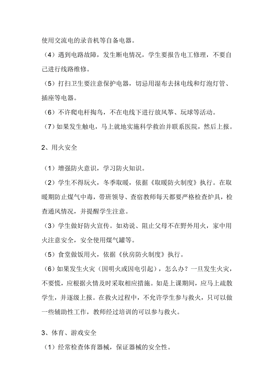 （安全生产）安全预案之学校安全_第3页