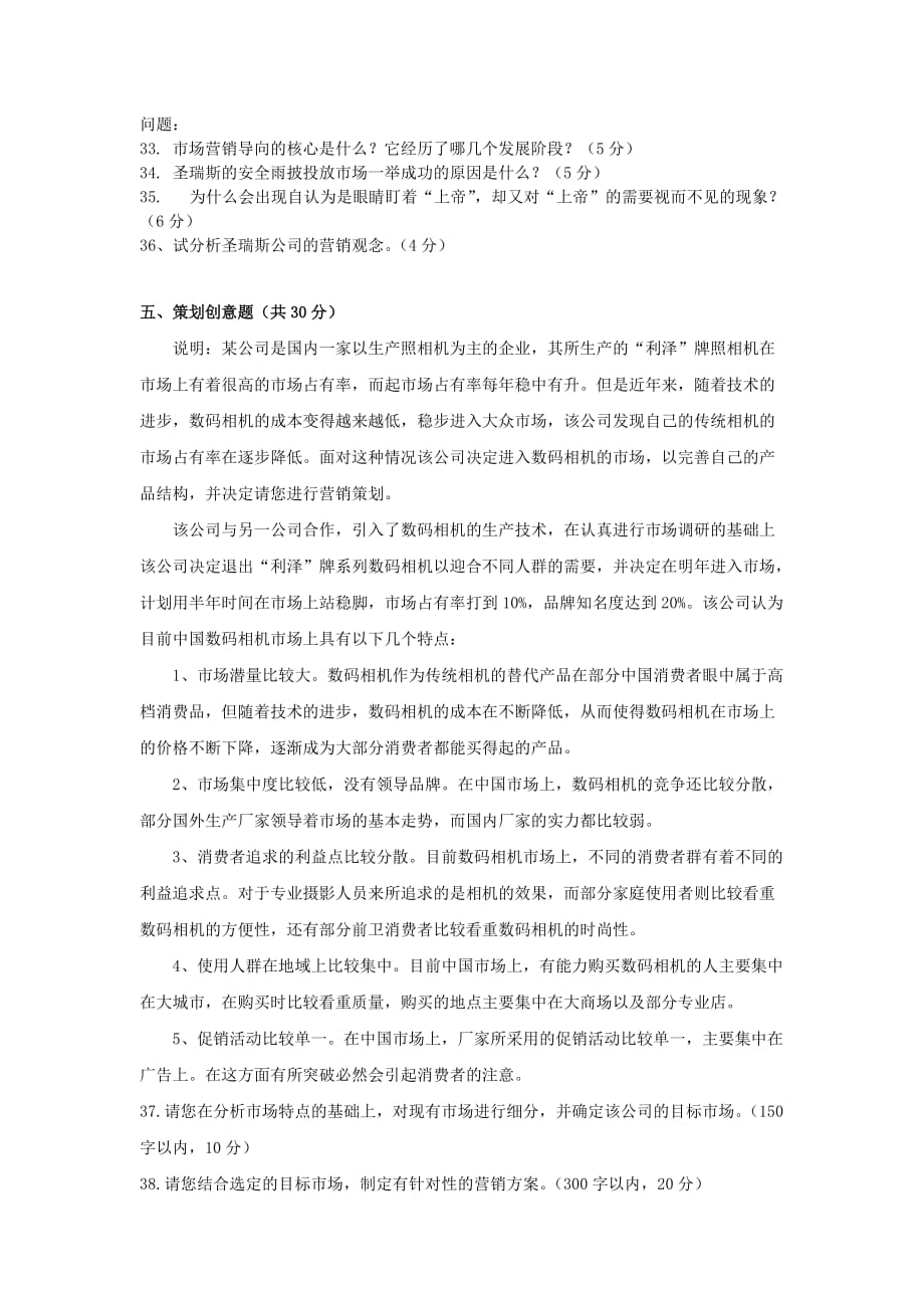 2012案例题市场营销经理助理试卷.doc_第4页