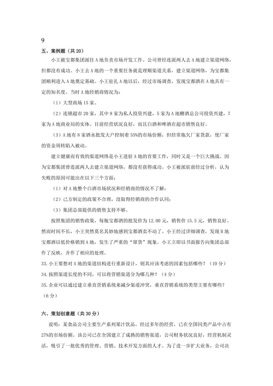 2012案例题市场营销经理助理试卷.doc_第5页