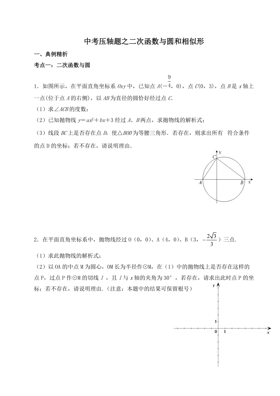 中考压轴题之二次函数与圆和相似形.doc_第1页