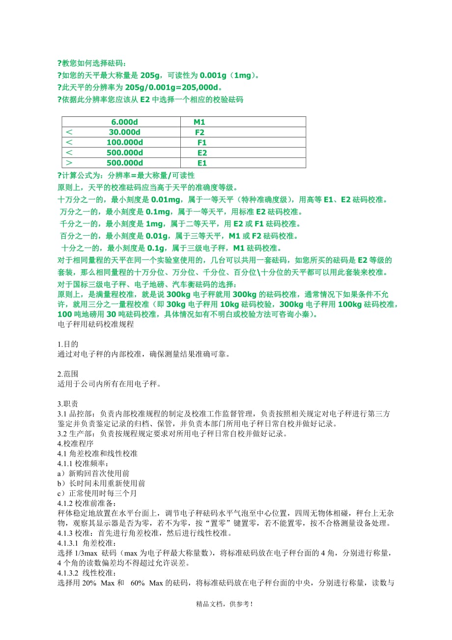 电子秤用砝码校准规程.doc_第1页