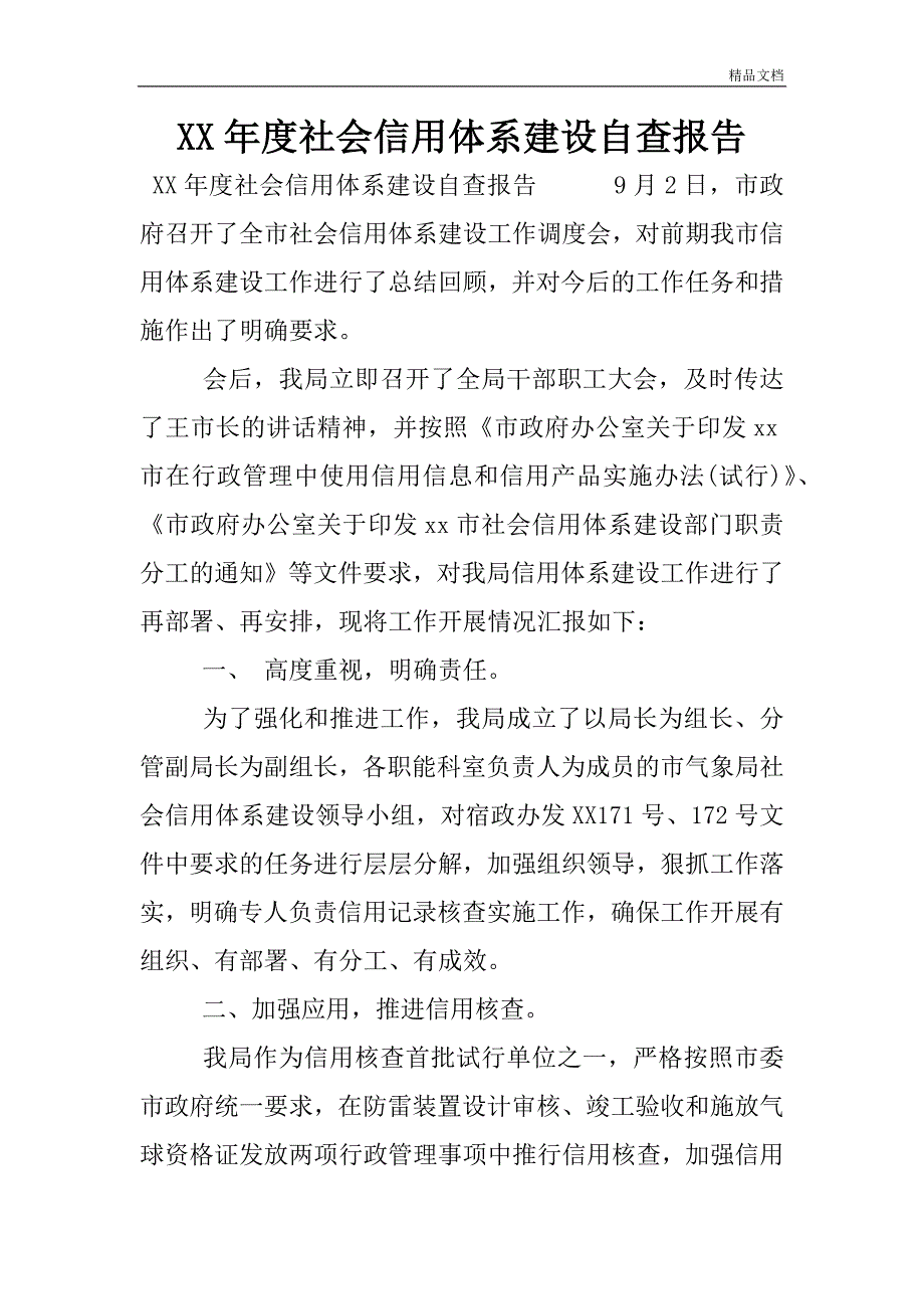 XX年度社会信用体系建设自查报告.doc_第1页