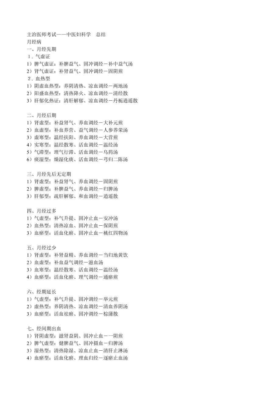 2012年中医内科主治医师考试中医诊断学资料整理.doc_第1页